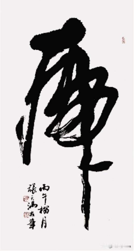 《虎》书法赏析此幅作品为榜书草书大字“虎”，作者张天满（左笔），创作于丙午年农