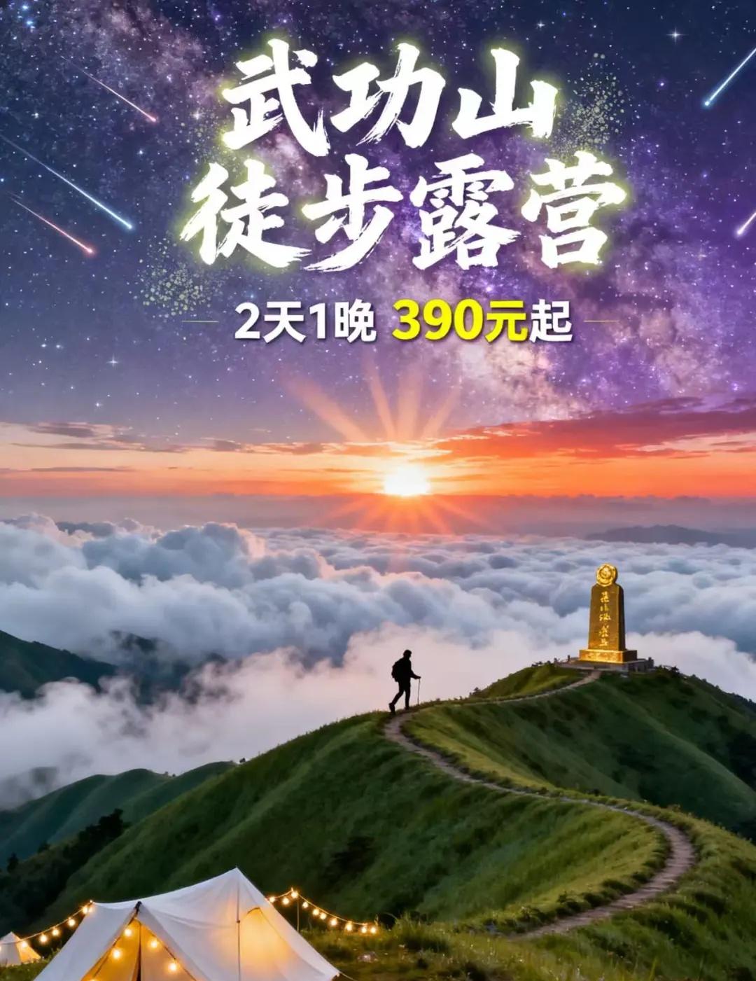 武功山主打一个浪漫🥂【390元玩转武功山】2天1晚帐篷露营⛺️云端草甸徒步