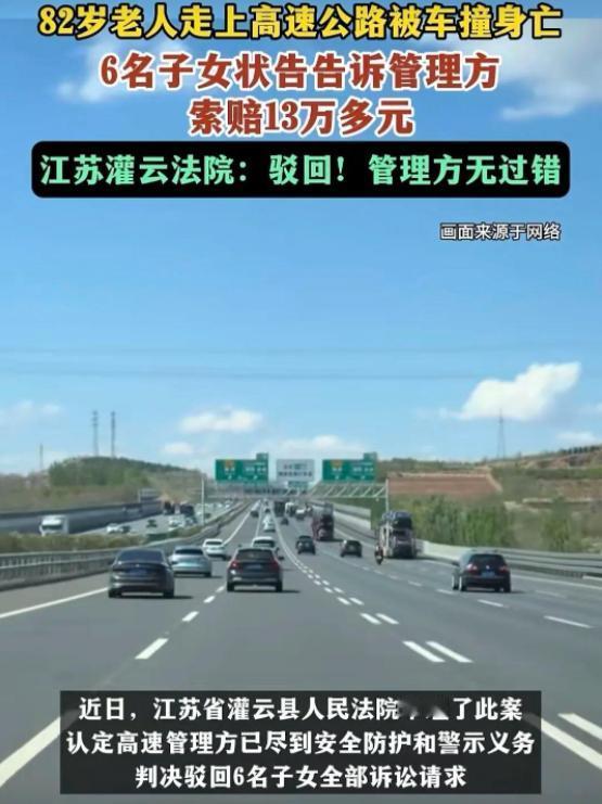 讹人还讹出惯性了？江苏一位82岁老人翻越护栏闯入高速，最终被撞身亡。6名子