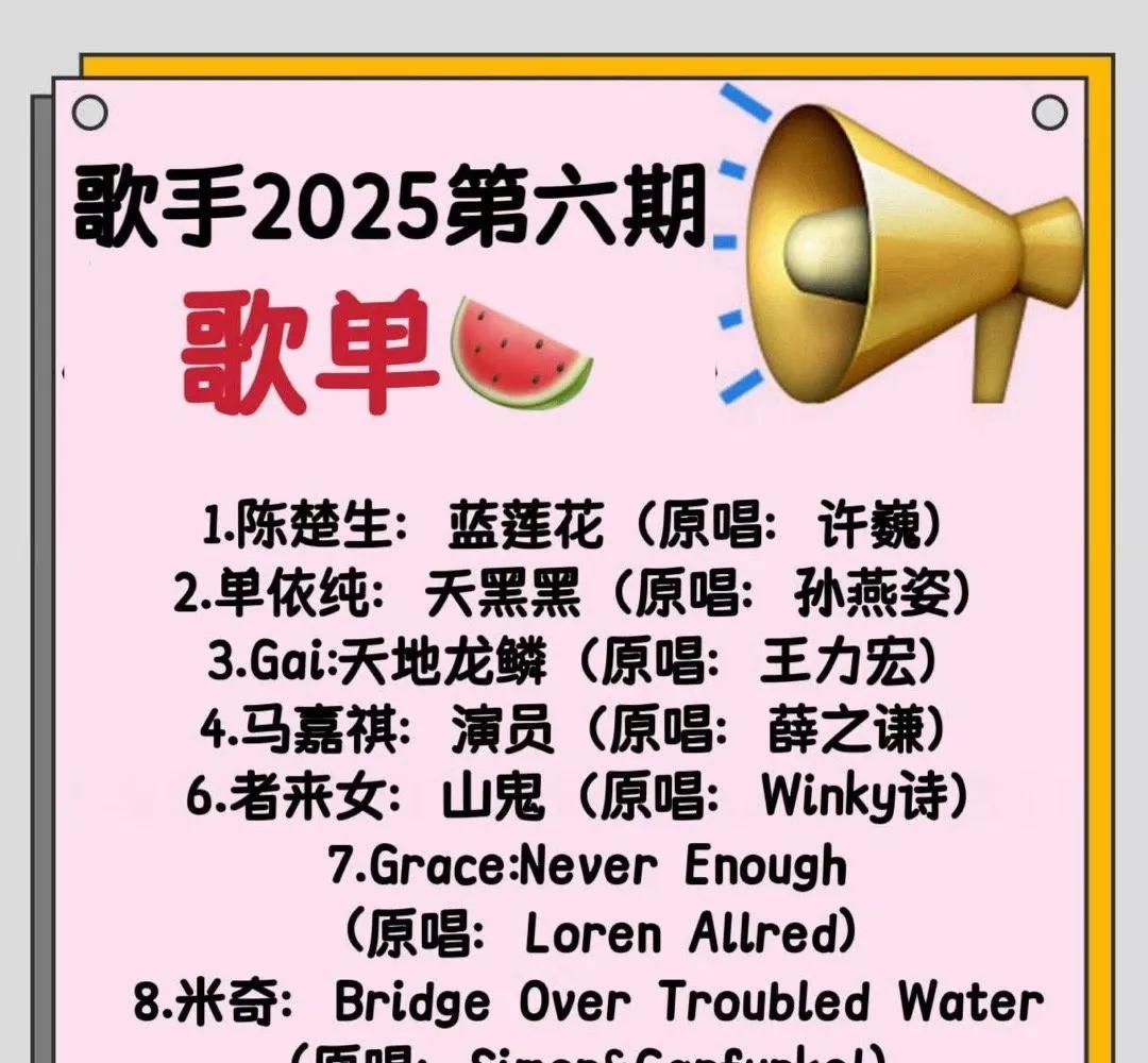 《歌手2025》第六期又一版歌单，看起来好奇怪，就象上一期一样，明明《白鸽》更像