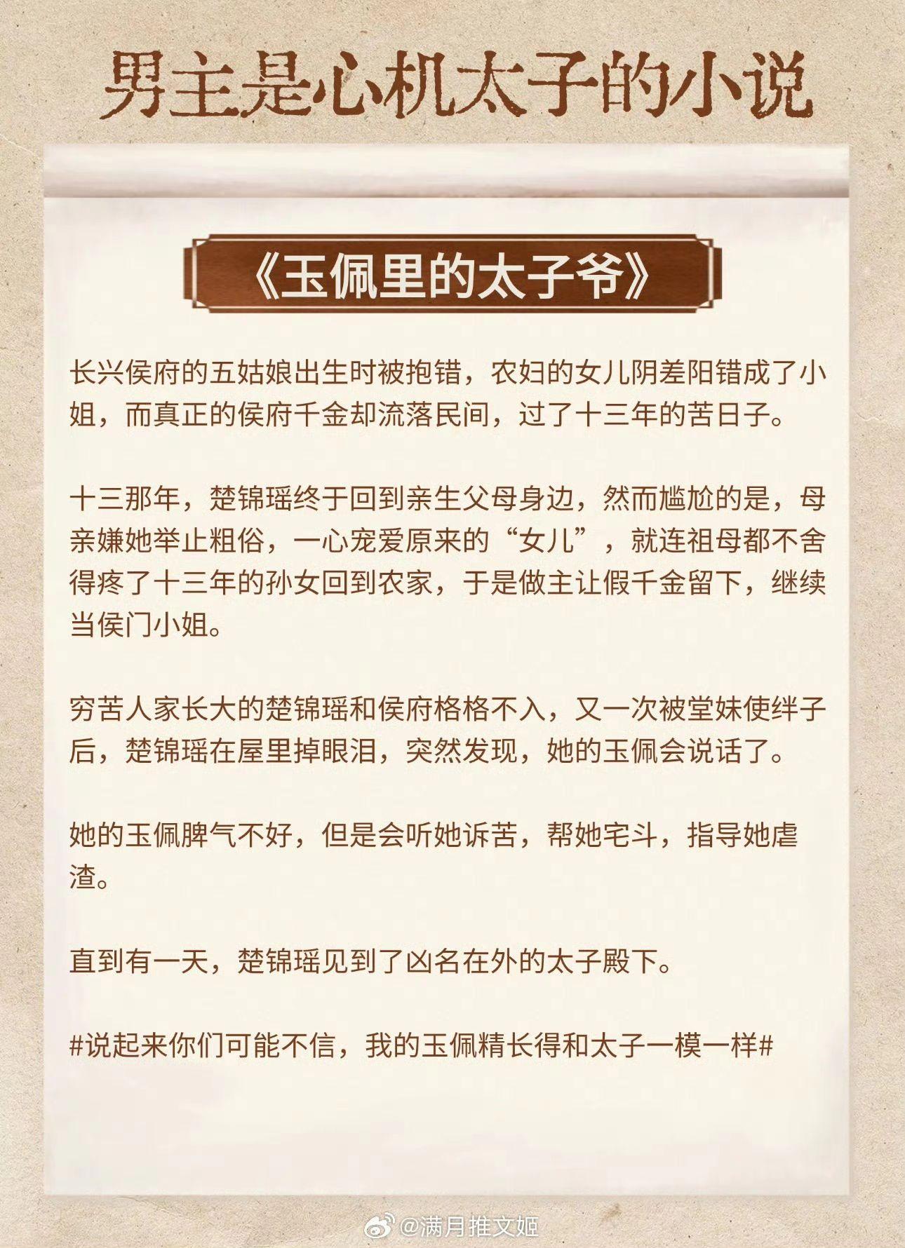 【男主是心机太子的小说】不能强取，那便巧夺。  《玉佩里的太子爷》作者...
