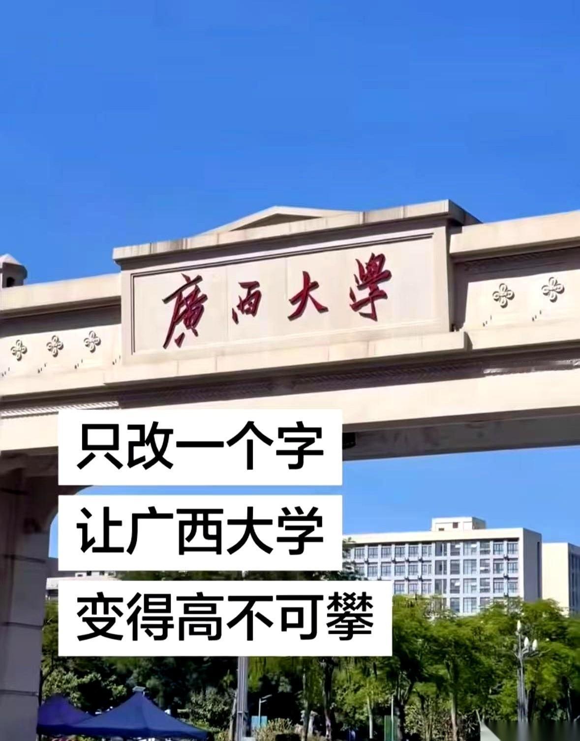 广西大学，在考研圈里有个名头，叫“调剂小清华”。但最有意思的，不是它有多难进，