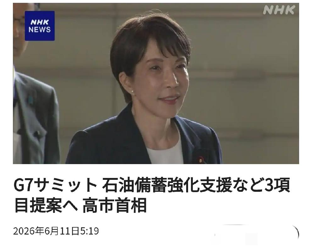 无法兑现的幻想：日本首相将在G7峰会上提出三项提案北京时间日媒6