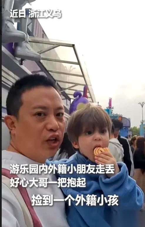 这事儿都火到人民日报了。一个外国小娃，在义乌游乐园丢了。大哥捡到后，下意识一句
