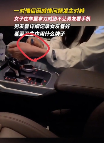 山东济南，女生的手机被男友夺走检查。她冷不丁地掏出一把美工刀抵在手腕处：“要是敢