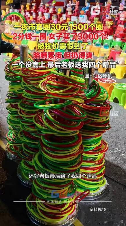 夜市摊位上，五颜六色的塑料圈如雨点般落下，扔圈的胳膊累到“冒烟”，战利品却寥寥无