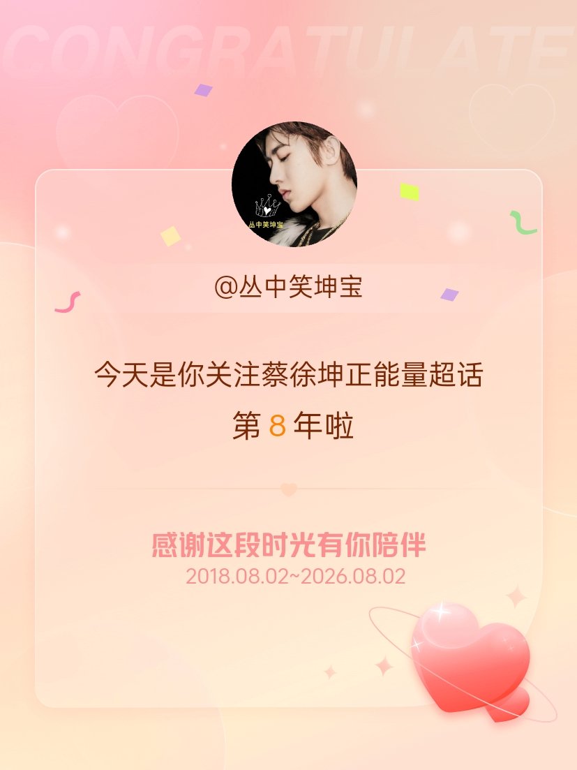 蔡徐坤正能量今天是我关注超话的第8年，希望能继续伴你一路前行～