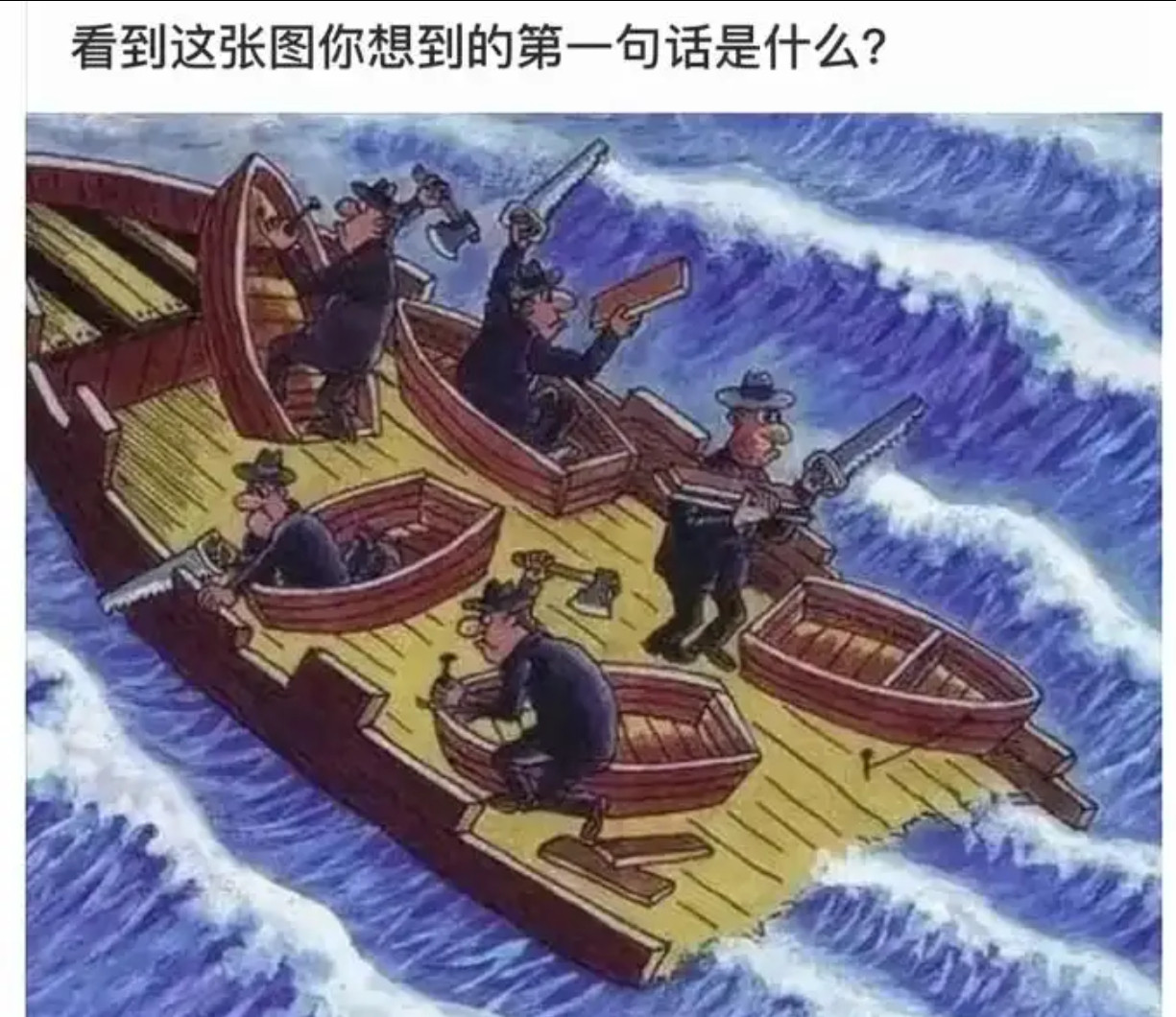 看到这张图你想到的第一句话是什么？​​​