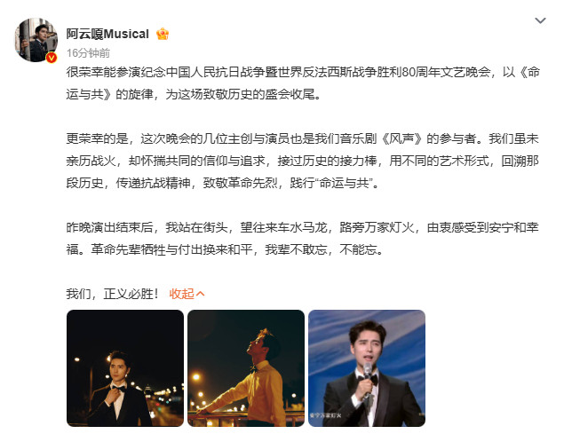 【阿云嘎谈参演文艺晚会感受】阿云嘎说正义必胜昨天的演出真的很精彩！发文谈参演纪念