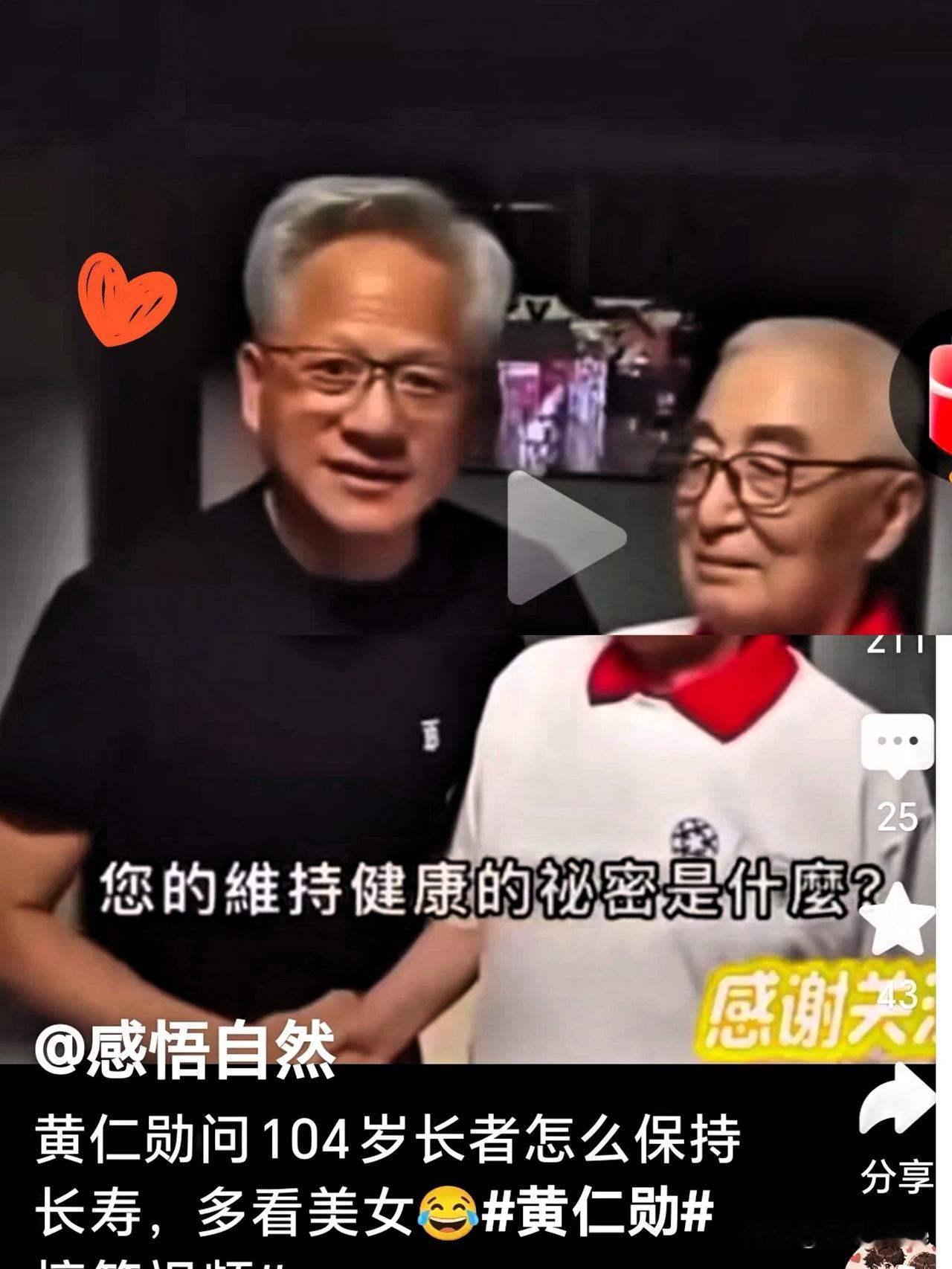 黄仁勋在街头偶遇一位自称104岁的老人，他颇为惊讶，赶忙上前握手，询问老人长寿的