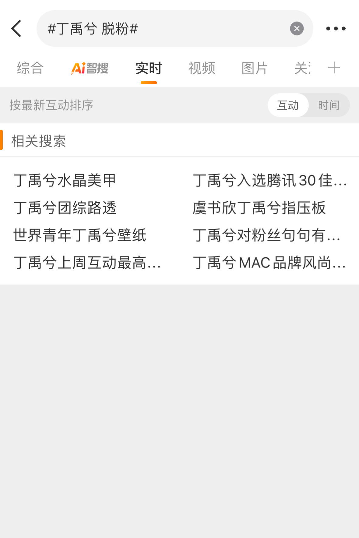 丁禹兮脱粉这个上热搜了哎但是点进实时都没啥内容😳​​​