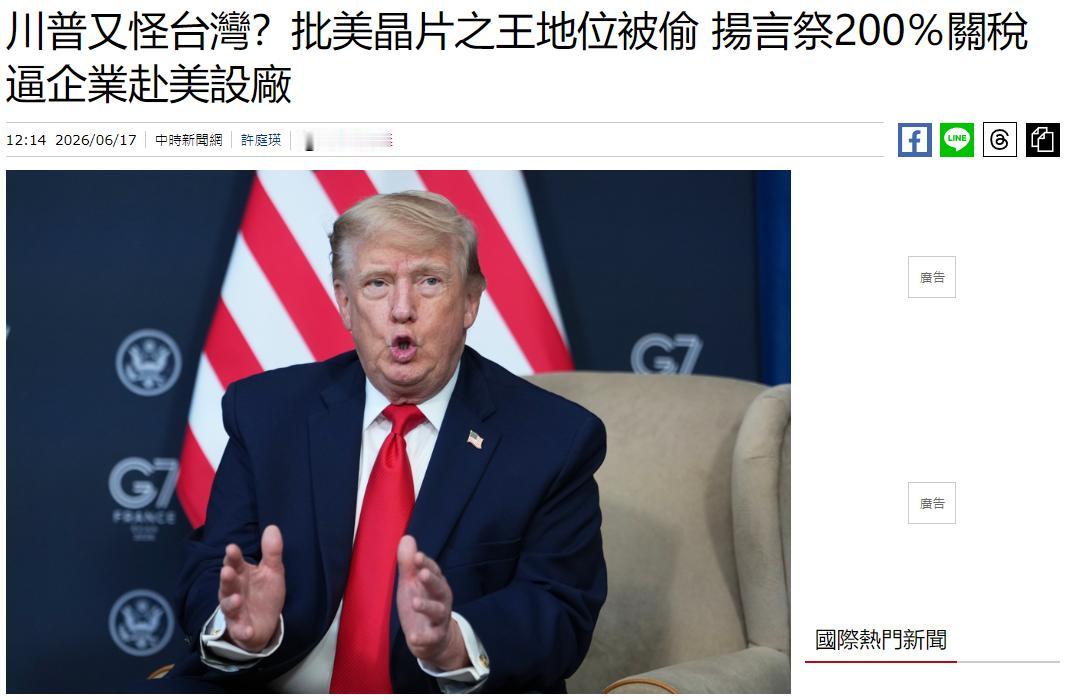 特朗普再次“怪罪”台湾！正在进行的G7峰会现场风波不断，此前还在炒作各类台海