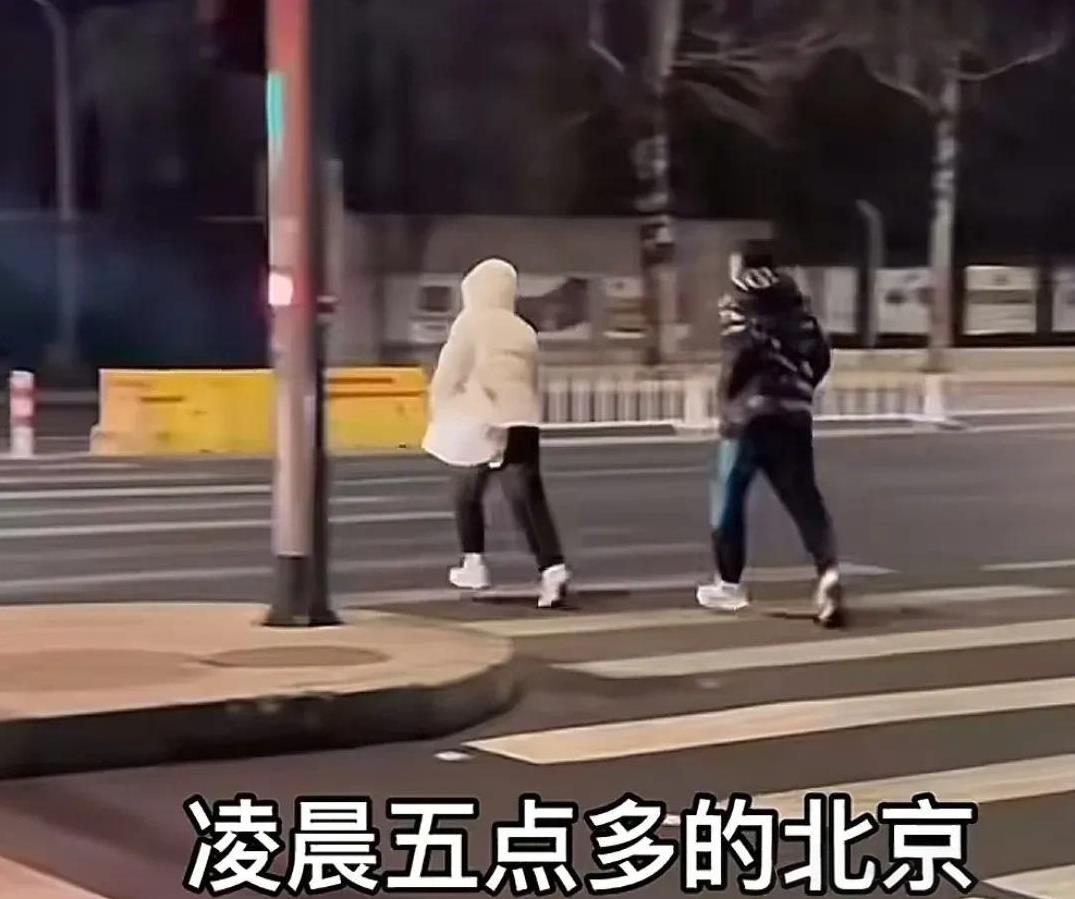 冬天的北京，凌晨5点一对男女跑步过斑马线，这么急着赶时间吗？揉揉眼睛细看，原来