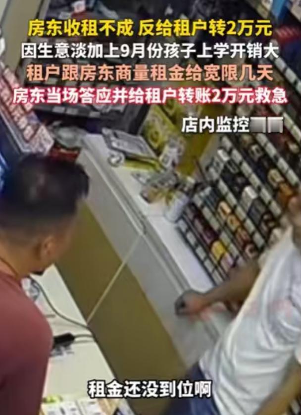 别总把人心想得太冷。广东佛山，一名店主看到房东过来，本以为又要面对最难开口的一场