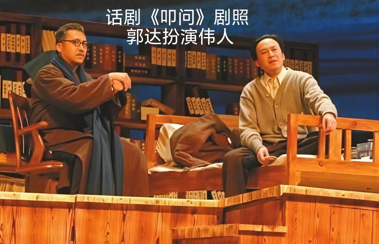 这是很少有人知道的话剧《叩问》，伟人由喜剧演员郭达扮演。这是描述“新中
