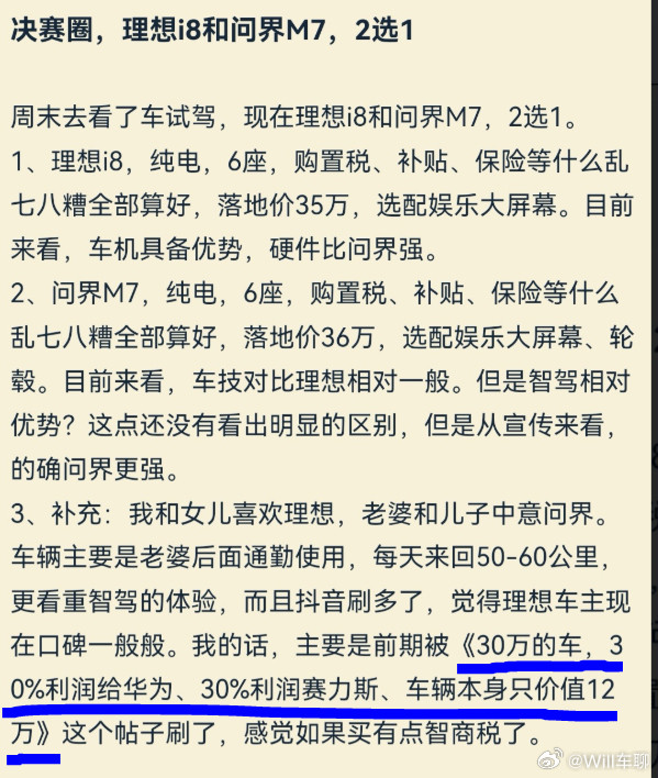 问界的车（图1），30万的车，30%利润给华为，30%利润给赛力斯，车辆本身价值