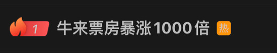 电影《牛来》“票房暴涨1000倍”！大批股民许愿：希望周一带