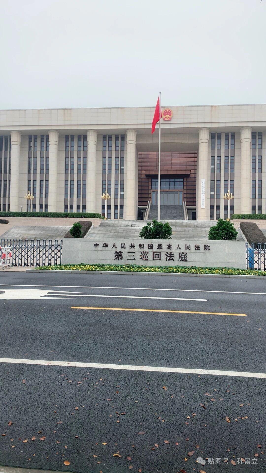 最高人民法院第三巡回法庭，这是什么级别的机构，应该是部级单位吧，不知道是和省级高