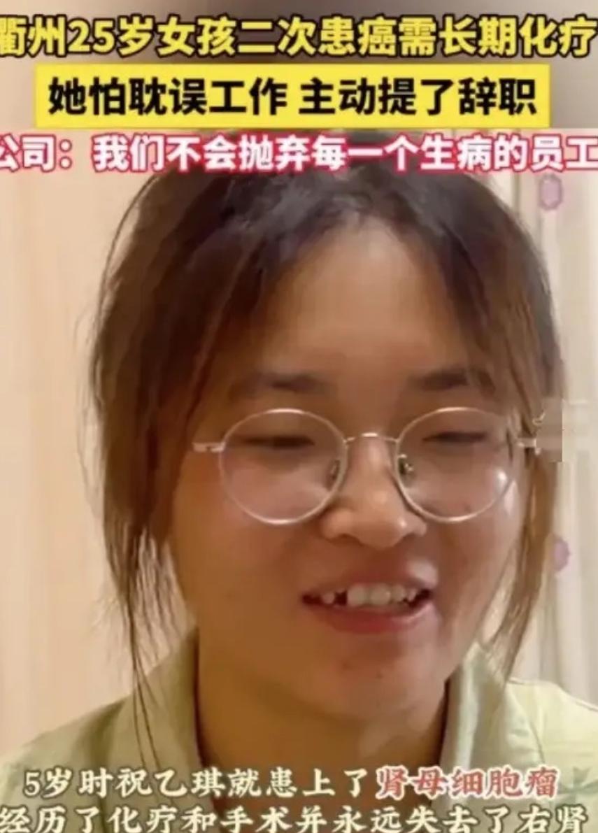 2024年，浙江25岁女孩患癌，跟公司提出辞职，公司领导却拒绝她的要求，谁料，公