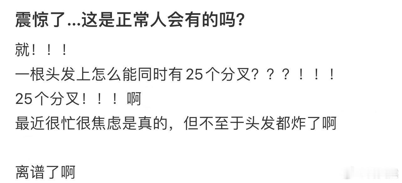 震惊了…这是正常人会有的吗​​​