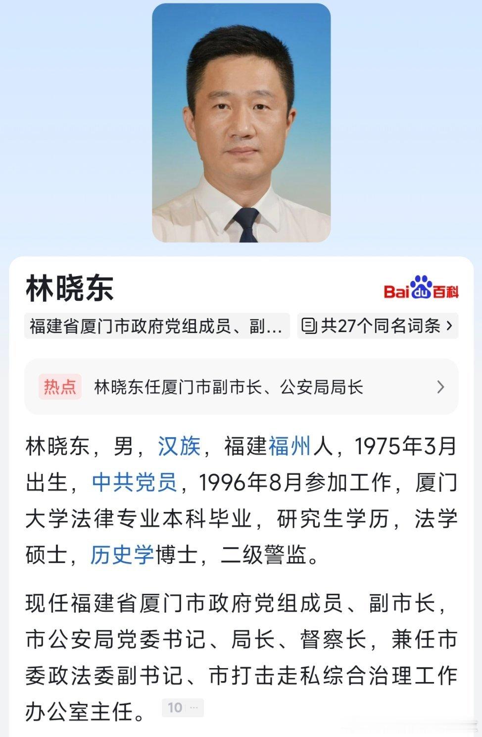 林晓东任厦门市人民政府副市长、市公安局局长。​​​