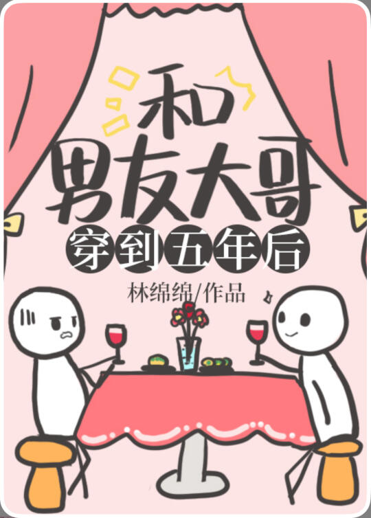 153.和男友大哥一起穿到五年后
