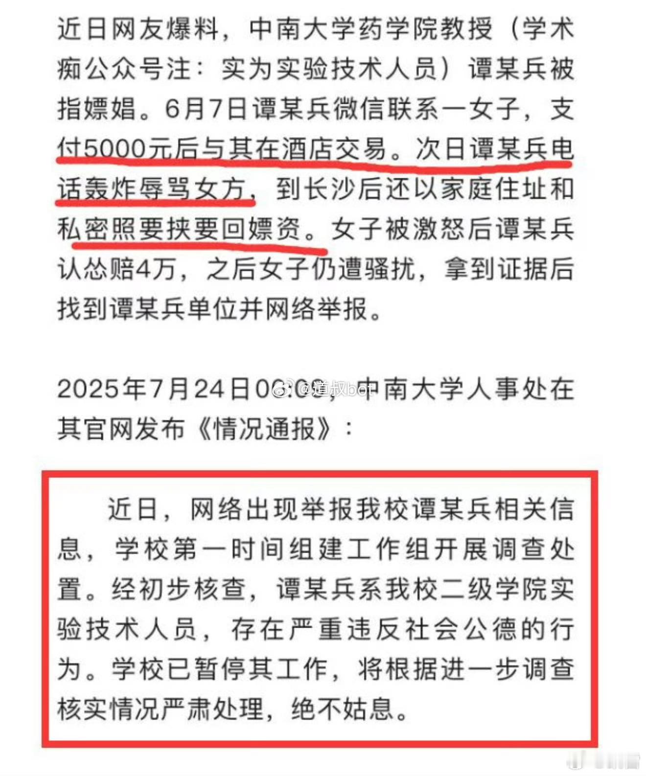 【中南大学谭健兵被暂停工作】中南大学通报谭健兵被举报这个高校实验技术人员，长