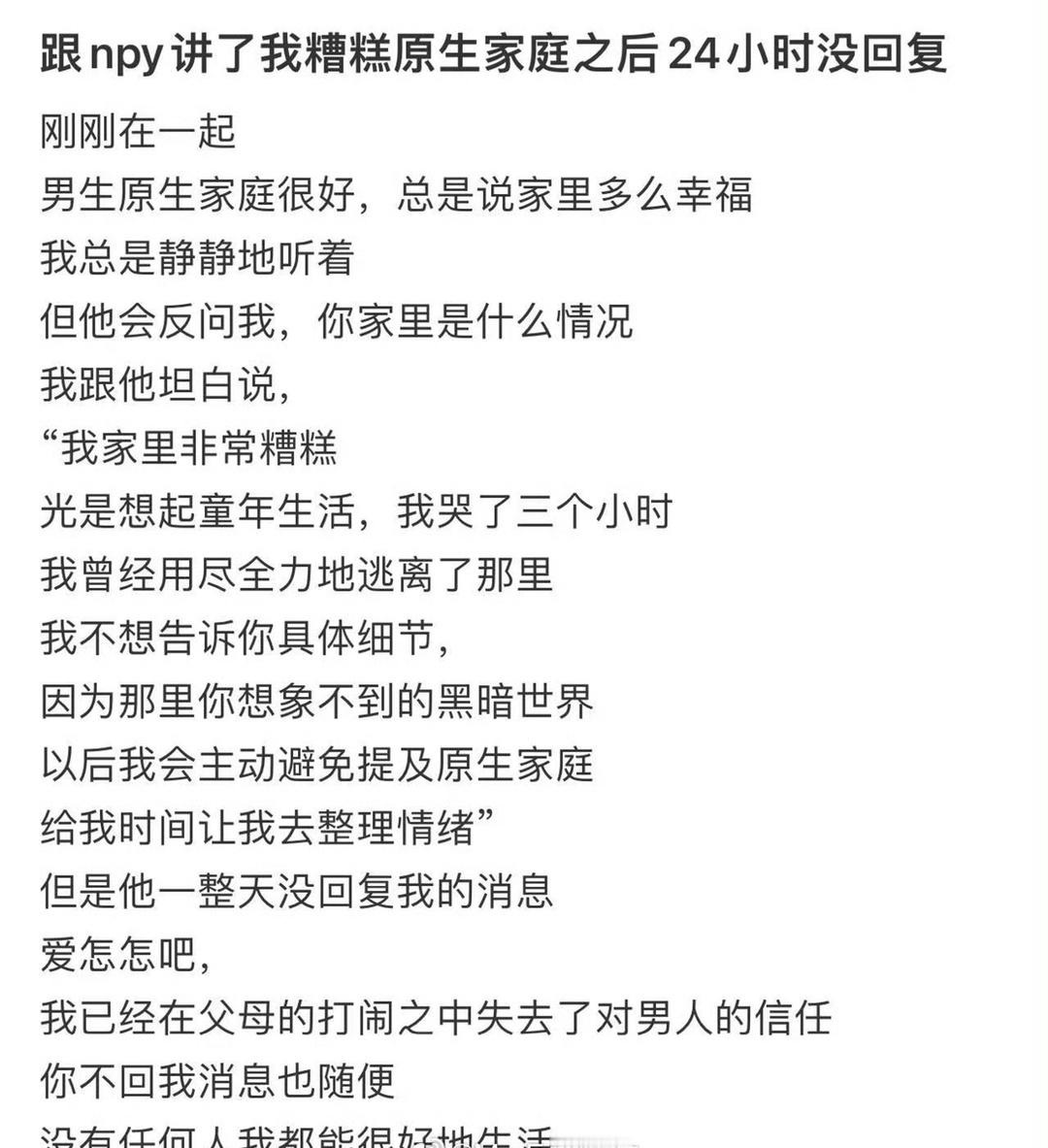 跟npy讲了我糟糕原生家庭之后24小时没回复​[哭哭]​​​