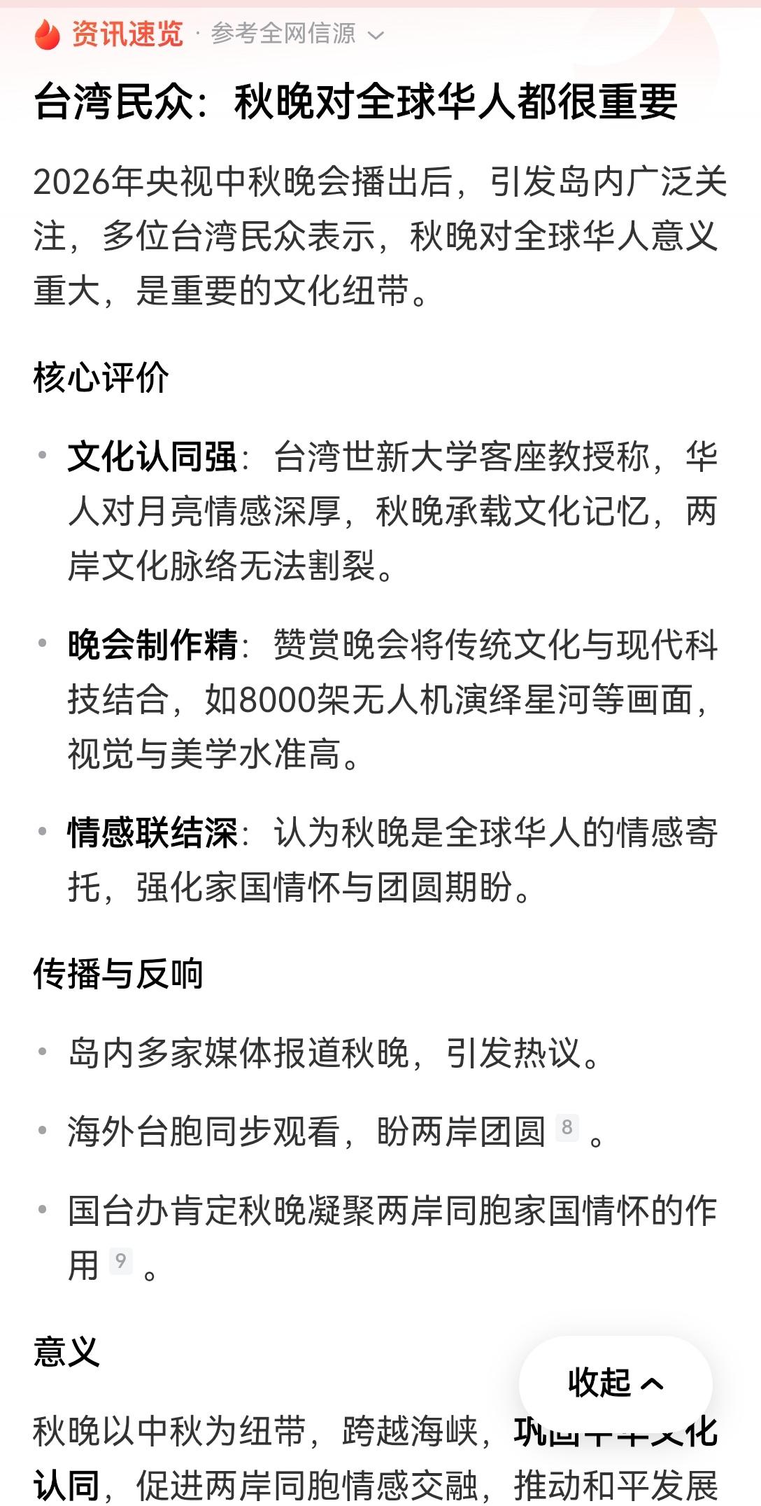 【台湾民众认可大陆中秋晚会对全球华人的重要性】之前就刷到好多岛内的朋友在社交平台