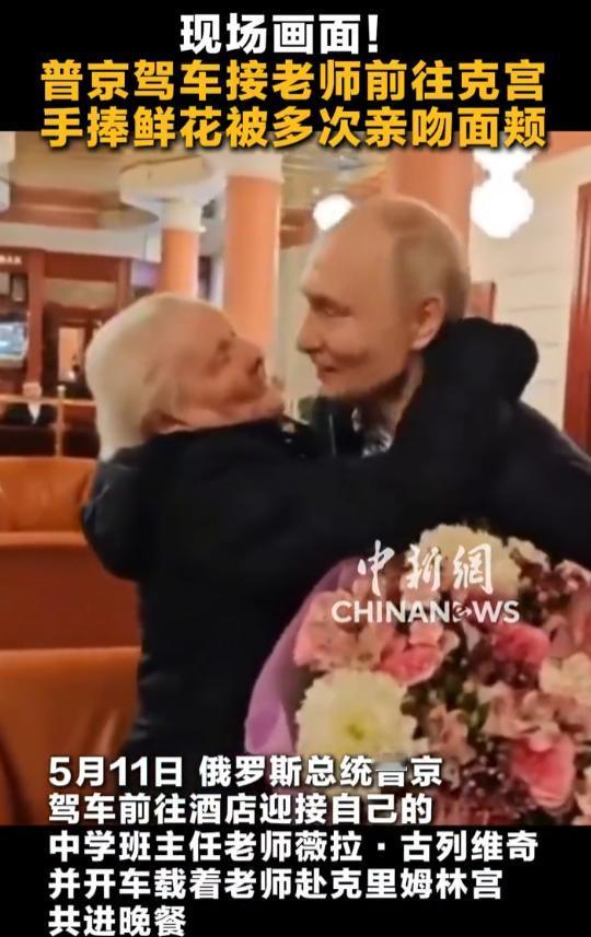 太暖心！普京亲自驾车专程接92岁中学班主任，手捧鲜花深情相拥，被老师多次亲吻