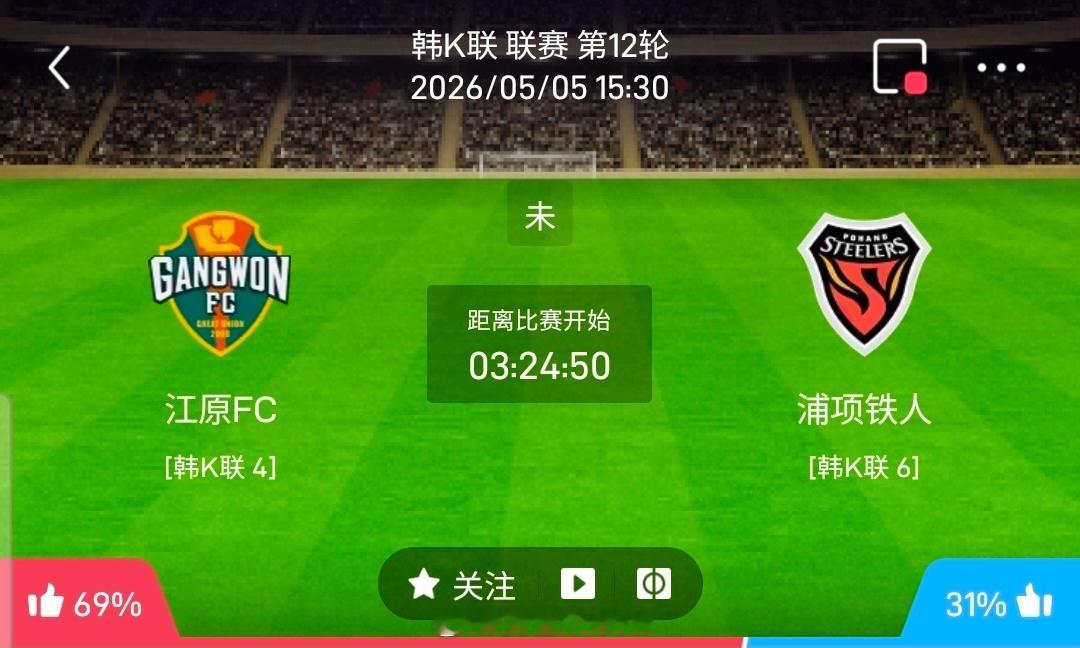 【足球】周二002韩K联方向：江原FCVS浦项铁人韩K联：江原FCVS浦项铁人