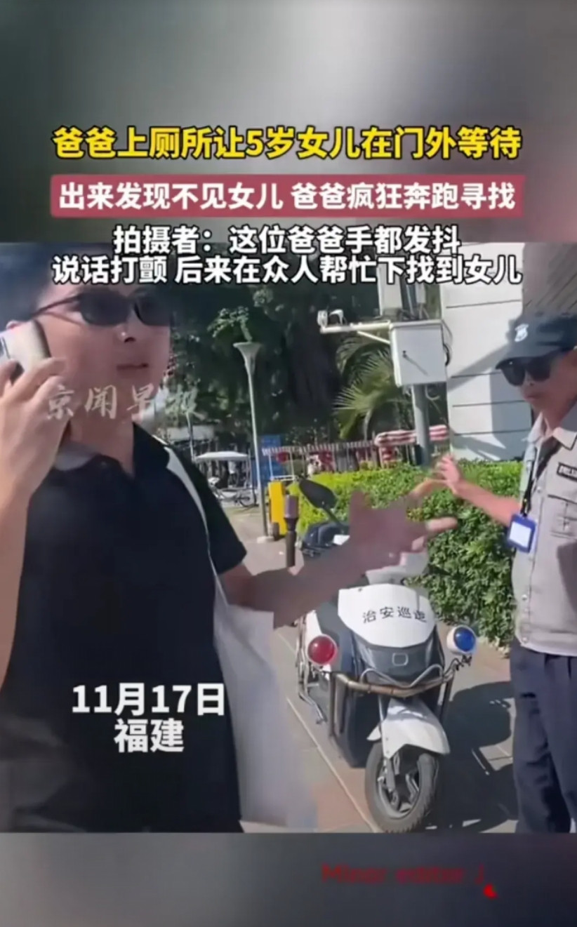爸爸上厕所让5岁女儿在外面等，出来女儿就不见了，疯狂奔跑寻找。这个爸爸手都在发