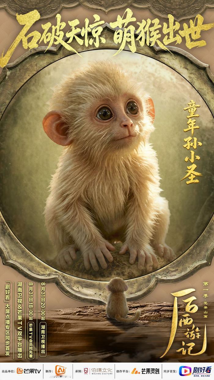 【后西游记首播收视第一】好奇心首播效果。媒体报道，8月31日，国内首部AI长