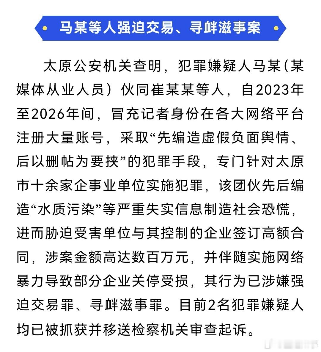 山西公安曝光两起舆情敲诈典型案例太原高质量发展看到山西公安曝光两起舆情敲诈典型