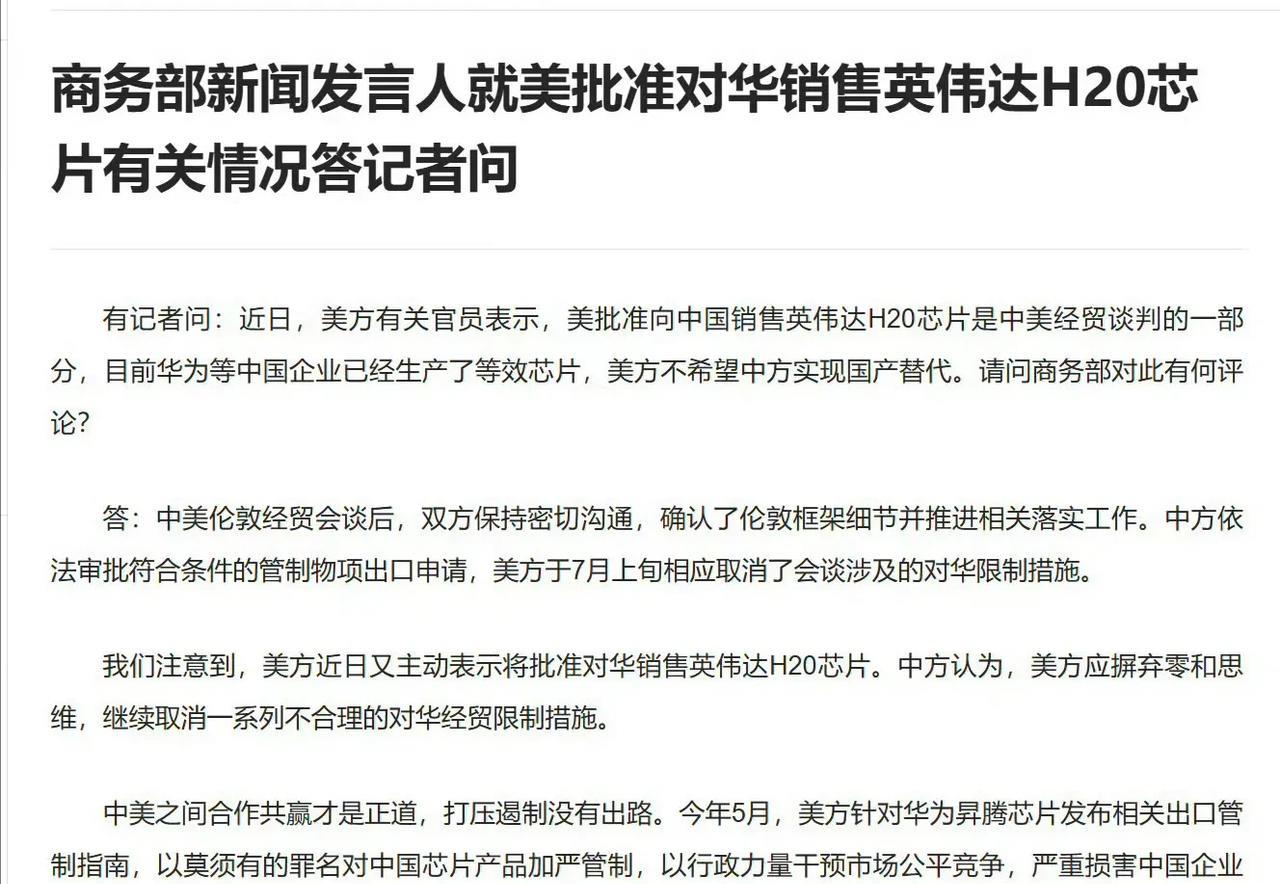 商务部对英伟达H20解禁的回复，侧面证明了这是7月在伦敦谈判的结果，中国根据框架