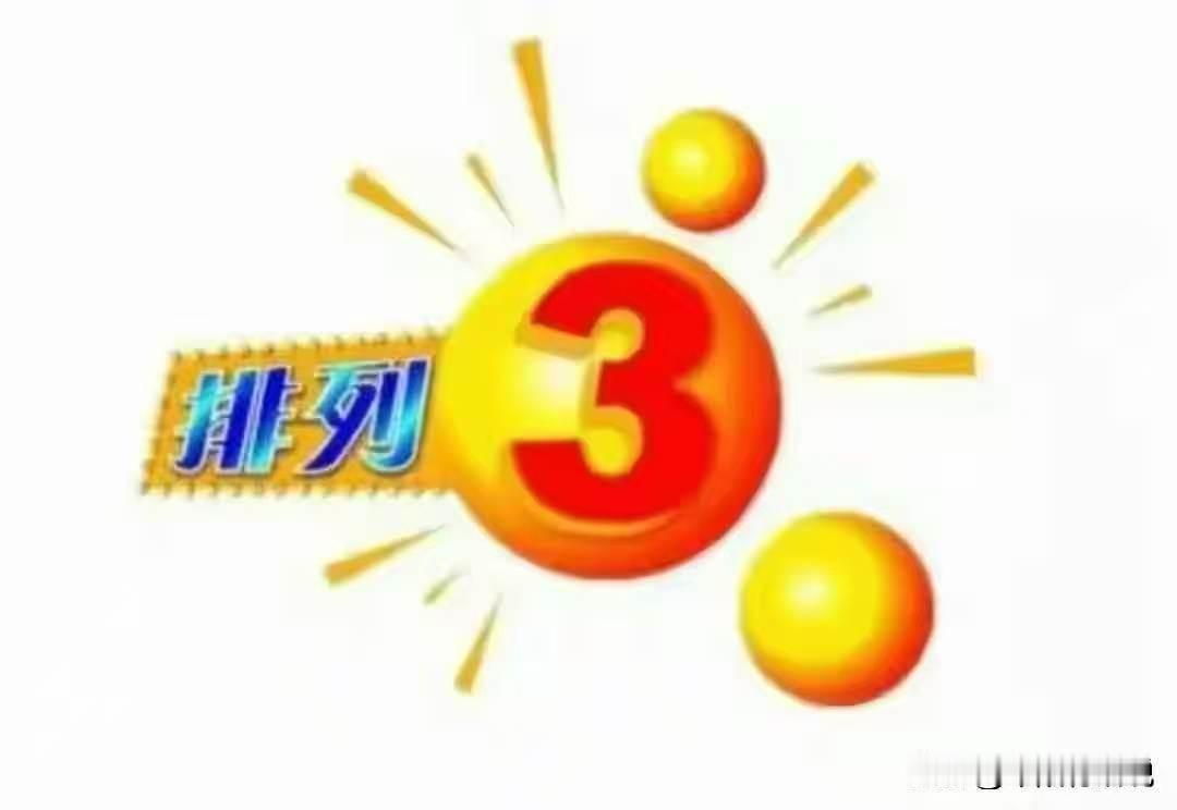 排列三26123期号码共享，重点关注1路号码继续热开开奖快讯排列三261