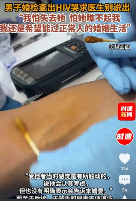 北京，男子在婚检中被查出HIV，当场崩溃，他哀求医生保密，不要告诉未婚妻，他说：