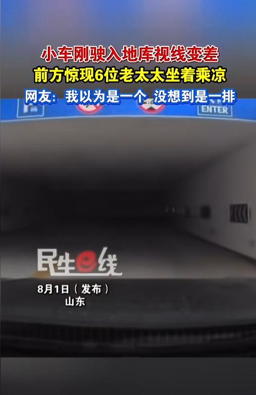 “这玩意要是没刹住......”近日，山东，一车主开着自己的小车进地下车库，因为