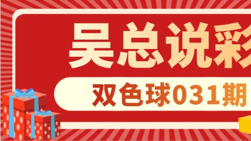 [叫我吴总]双色球25031期实战锁定杀六红, 投注指南针