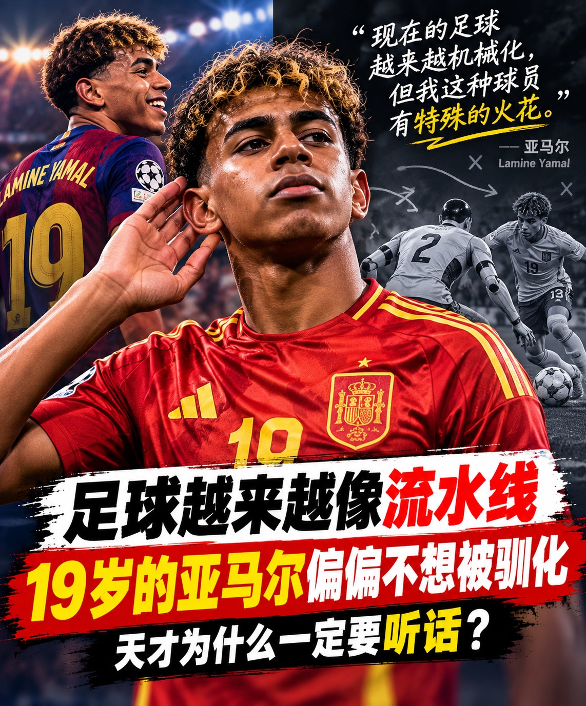 19岁的亚马尔，又说了一句很容易得罪人的话。现在的足球越来越机械化，但有些球员身上，就是有一种别人没