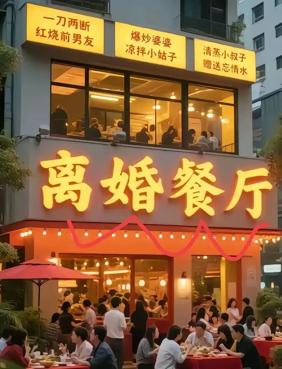 昆明一家名叫离婚餐厅的餐厅火啦！世界餐厅千千万，什么名字都听过，就是没听过离婚
