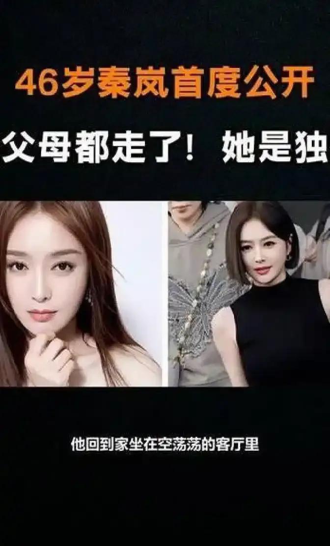 46岁的秦岚在最近的访谈中首度透露，父母近年相继离世，作为独生女的她，独自操办完