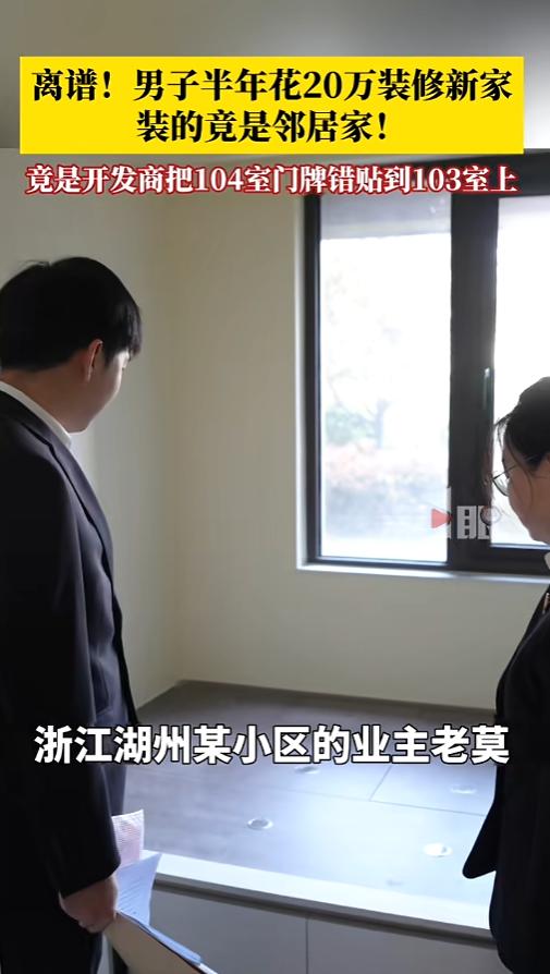 “装了个寂寞！”近日，浙江湖州，一位业主收房后就开始装修，忙前忙后花了20万，终