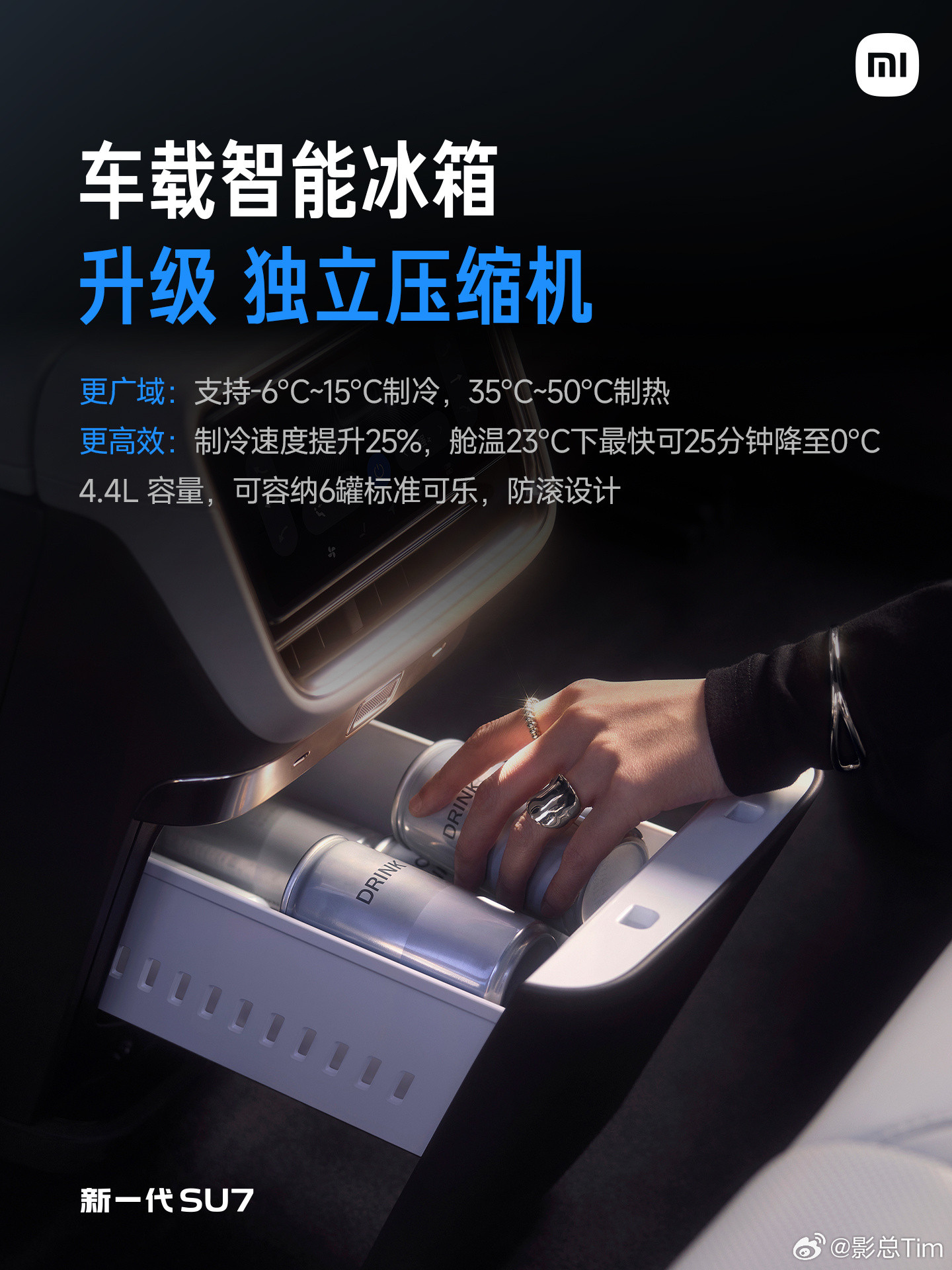 好喜欢这个冰箱，温度更加广域，最低零下6度，夏天可以冻冰棍了！小米新su7