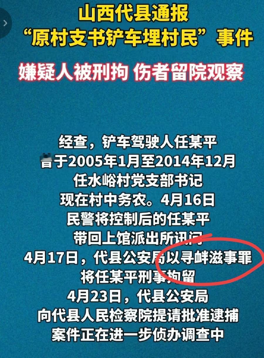 警方通报原村支书铲车推车埋村民:1、任俊平涉嫌寻衅滋事罪！不是故意伤害。2、