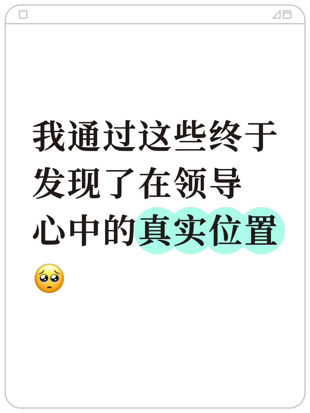 如何通过工作安排判断在领导心中的位置④