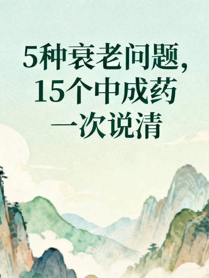 胖得快三药、懒得动三药、消化弱三药、抗病差三药、记性差三药！5种衰老问题，15个
