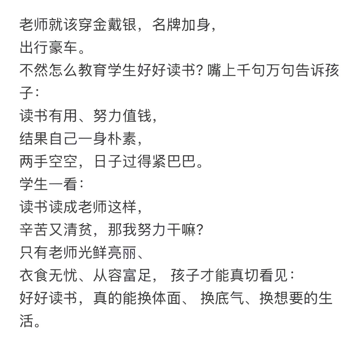 老师就该穿金戴银，名牌加身，出行豪车。这观点也太独树一帜了。