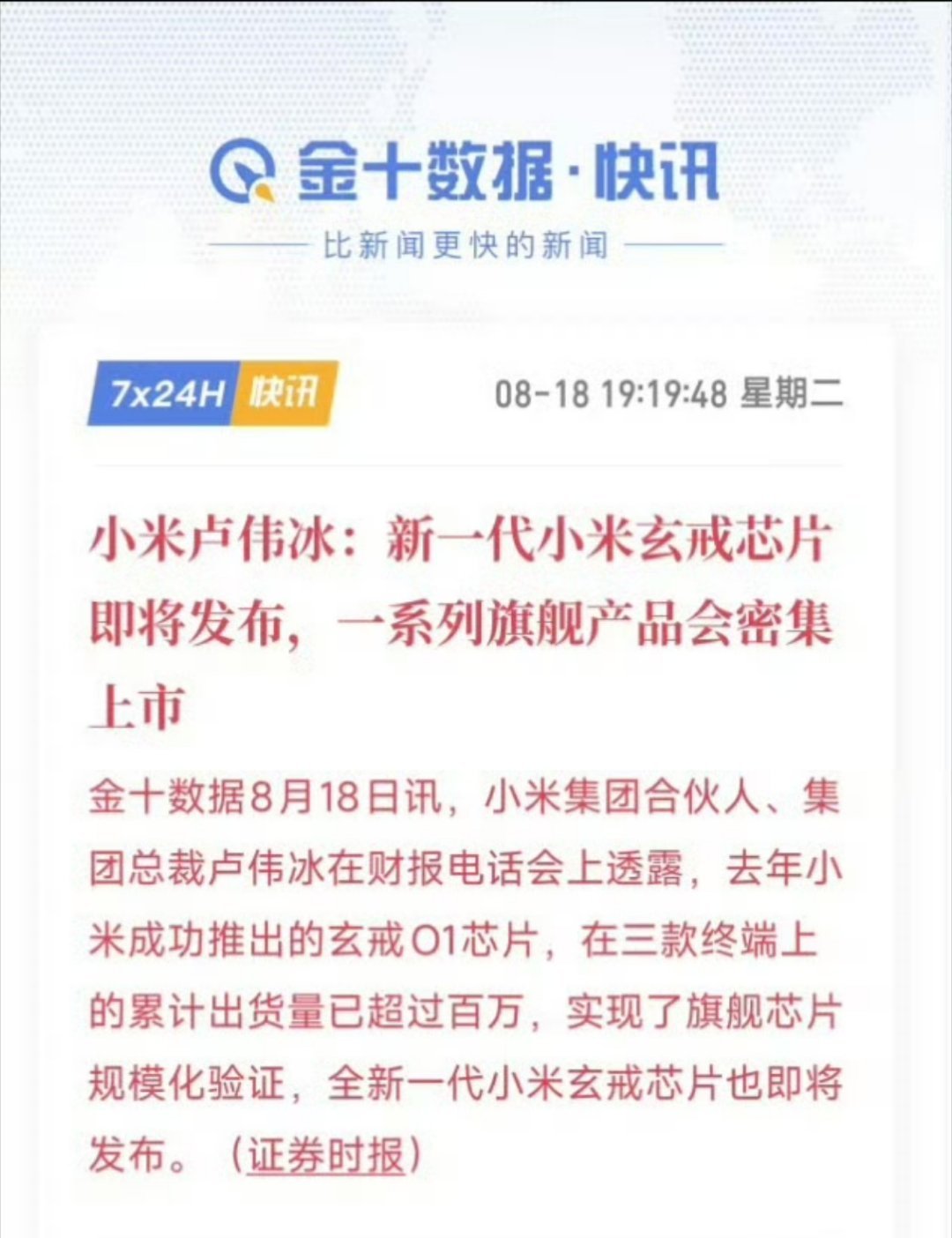 小米新一代玄戒芯片即将发布说实话，小米17系列没用上还是有点可惜的，看看小米18