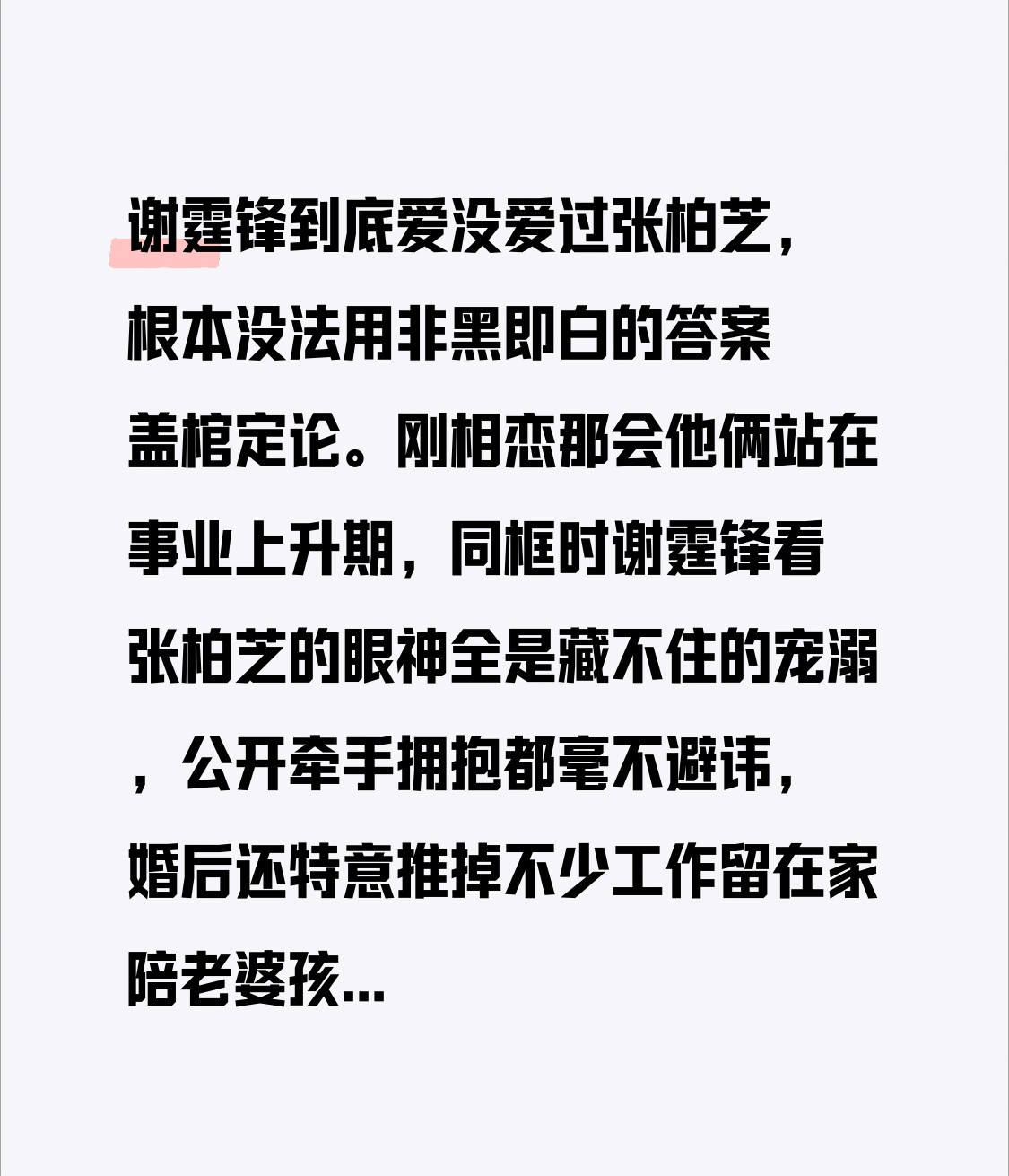 谢霆锋到底爱没爱过张柏芝，根本没法用非黑即白的答案盖棺定论。刚相恋那会他俩站在事业上升期，同框时谢霆
